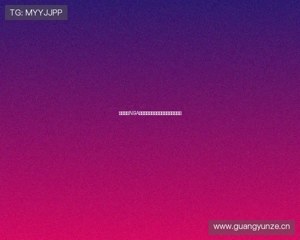 最新免费NBA直播观看渠道推荐与赛程实时更新指南